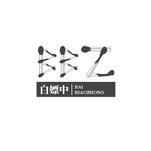 白嫖中