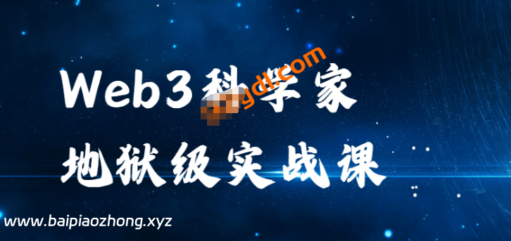 币圈科学家-Web3科学家地狱级实战课|旺仔大神|价值3万+
